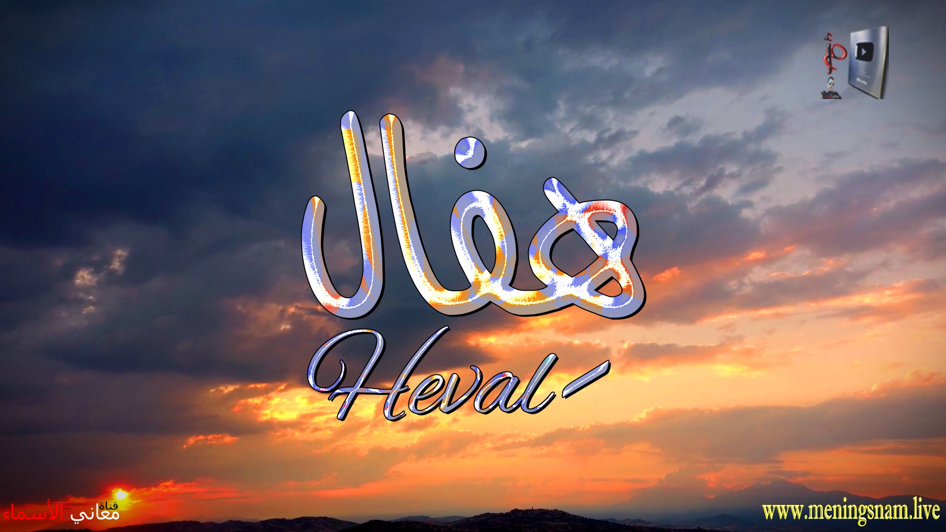 معنى اسم, هفال, وصفات, حامل, هذا الاسم, Heval,