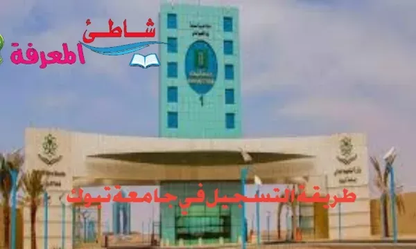 طريقة التسجيل في جامعة تبوك- للطلاب السعودين و الغير السعوديين