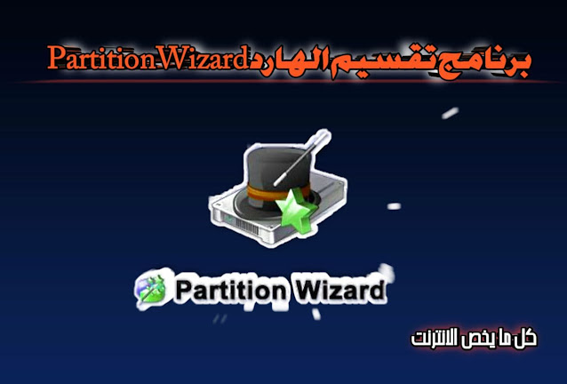 برنامج تقسيم الهارد Partition Wizard