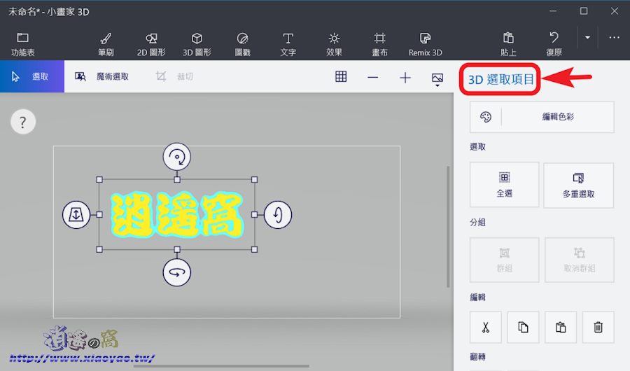 Windows 10 小畫家 3D 製作文字浮水印