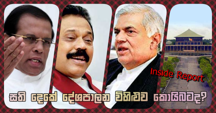 https://www.gossiplankanews.com/2018/11/maithri-mahinda-ranil.html