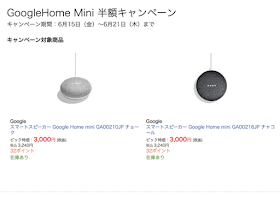 Google Home mini 半額キャンペーン