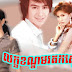 Leakhan Morodok Sne - Thai Drama In Khmer Dubbed - Thai Lakorn - Khmer Movies [End]