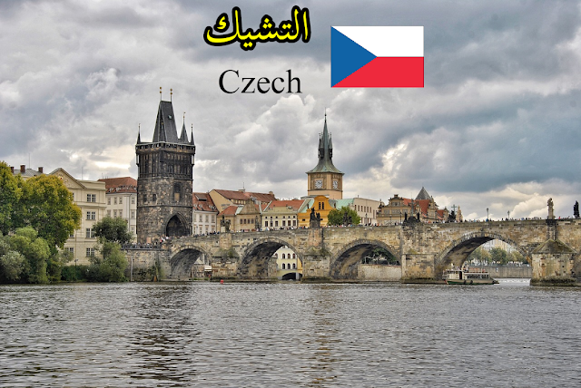 التشيك (Czech)