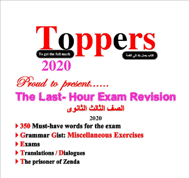 مراجعة ليلة الإمتحان Toppers 2020هدية لطلاب الثانوية 