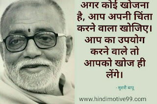 मुरारी बापू के अनमोल वचन, सुविचार | Morari Bapu Quotes In Hindi