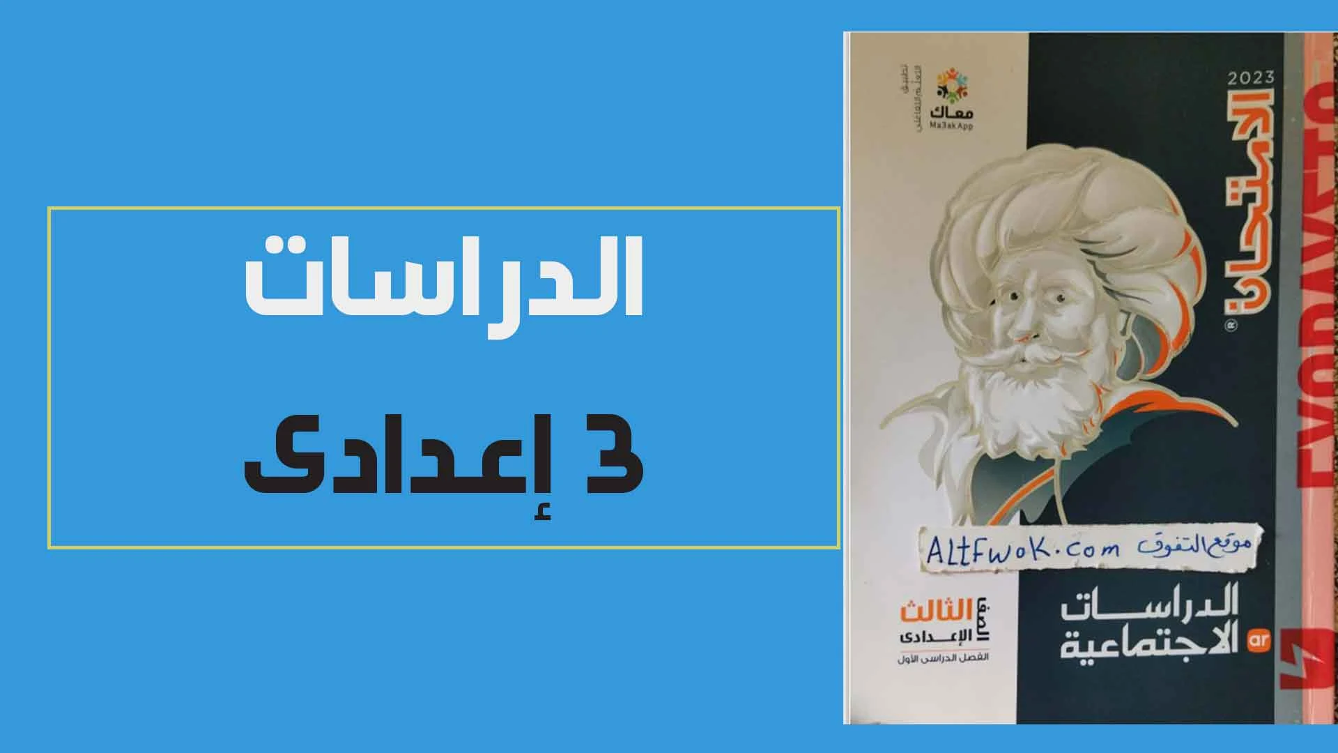 تحميل كتاب الامتحان دراسات اجتماعية للصف الثالث الاعدادى الترم الاول 2023 pdf (كتاب الشرح)