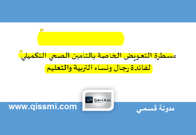 التأمين الصحي التكميلي saham