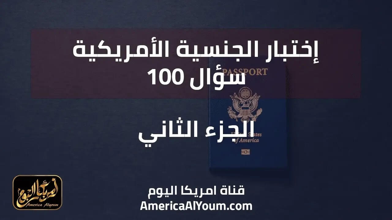 اختبار الجنسية الأمريكية - 100 سؤال - الجزء الثاني