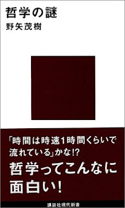 哲学の謎 (講談社現代新書)