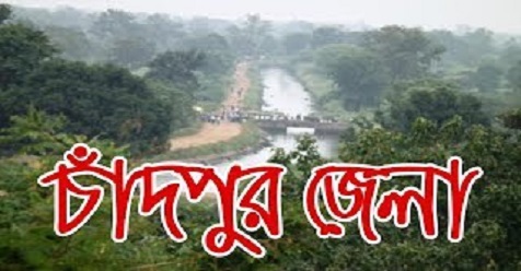 চাঁদপুর জেলা 