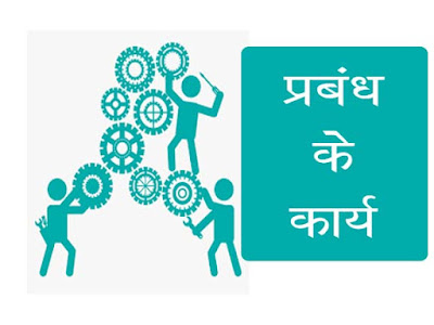 प्रबन्ध के कार्य | Work Of Management in Hindi