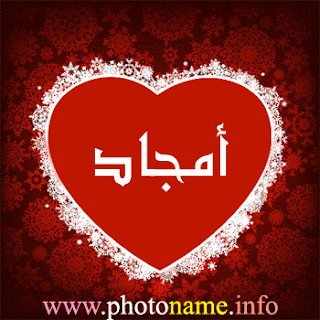 صور اسم أمجاد Photo Name amgad