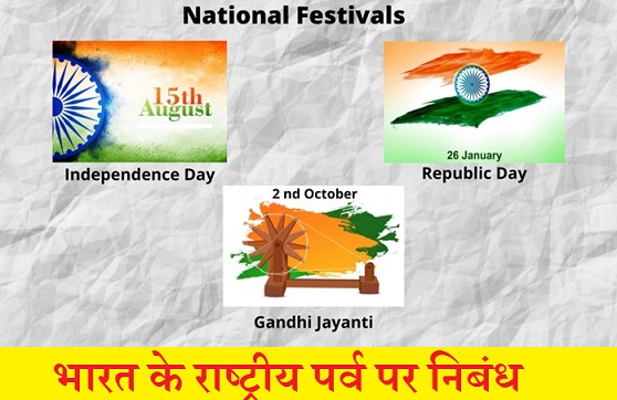 भारत के राष्ट्रीय पर्व पर निबंध | Essay on India ‘s National Festivals in Hindi