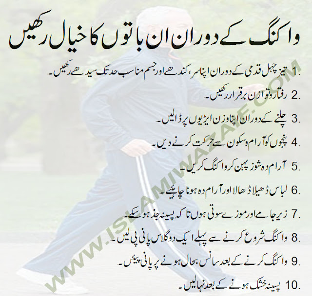 best healthy walking tips in urdu