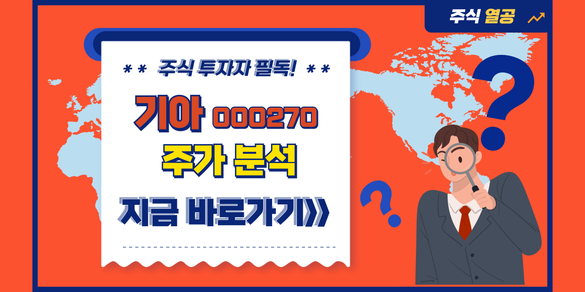 기아 주식 분석: 최근 동향, 재무 상태, 시장 위치 및 투자 시사점