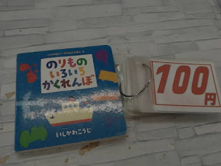 中古絵本　のりものいろいろかくれんぼ　１００円