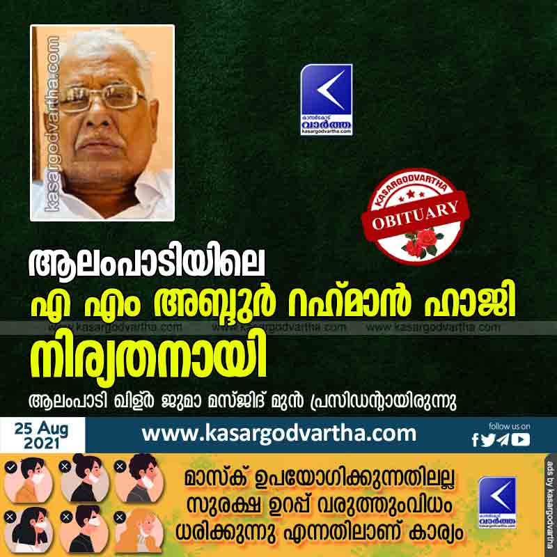 Kasaragod, News, Obituary, Kerala, AM Abdur Rahman Haji, Alampadi, AM Abdur Rahman Haji from Alampadi passed away