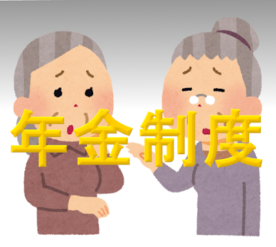 年金制度800×719.png