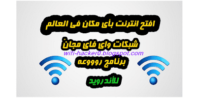 Ø¨Ø±Ù†Ø§Ù…Ø¬ Ù‡ÙƒØ± Ø§Ø®ØªØ±Ø§Ù‚ ØªÙ‡ÙƒÙŠØ± Ø³Ø±Ù‚Ø© Ø´Ø¨ÙƒØ§Øª Ø§Ù„ÙˆØ§ÙŠ ÙØ§ÙŠ Ø§Ù„Ù…Ø¤Ù…Ù†Ø© Ø¨ÙƒÙ„Ù…Ø© Ù…Ø±ÙˆØ± Ø§Ù„Ù…Ø®ÙÙŠØ© 2021 Wi Fi Hacker