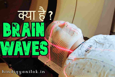 brain-waves-kya-hoti-hai-in-hindi