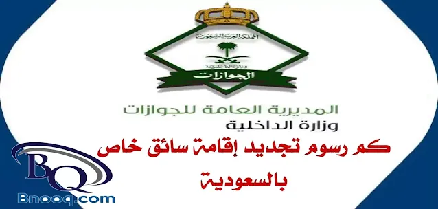 رسوم تجديد إقامة سائق خاص بالسعودية 1445 خطوات تجديد إقامة سائق خاص في السعودية 1445 كم قيمة رسوم تجديد إقامة سائق خاص 1445 الجنسيات المعفاة من رسوم تجديد الإقامة في السعودية طريقة دفع رسوم تجديد إقامة سائق خاص في السعودية كم رسوم تجديد إقامة سائق خاص لمدة سنتين