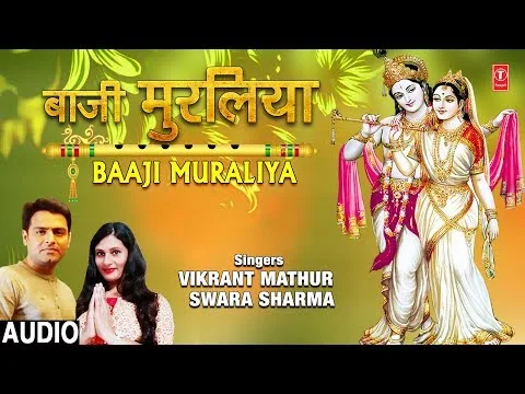 मोहन जब तेरी बाजे मुरलिया लिरिक्स हिंदी Mohan Jab Teri Baje Muraliya Lyrics in Hindi