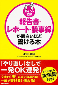 [ポイント図解]報告書・レポート・議事録が面白いほど書ける本