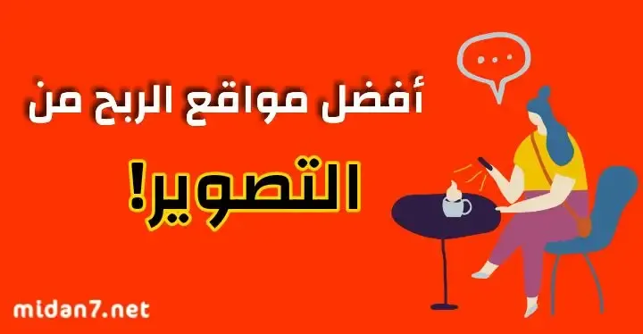 أفضل مواقع الربح من التصوير