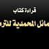 قراءة كتاب الشمائل المحمدية للترمذي كاملا