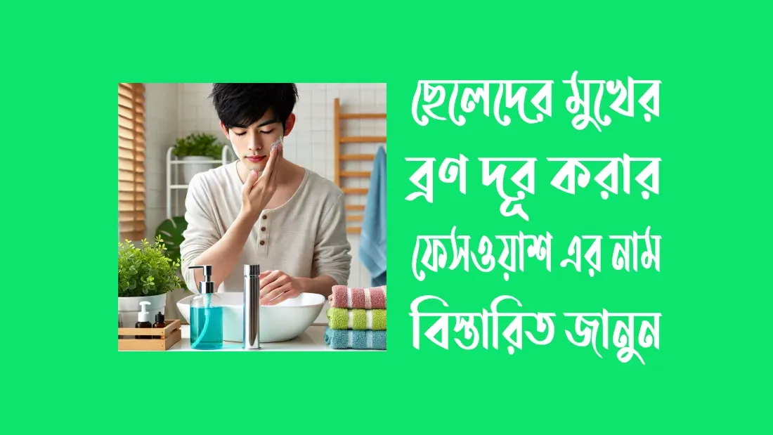 ছেলেদের-মুখের-ব্রণ-দূর-করার-ফেসওয়াশ