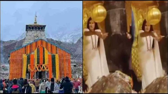 केदारनाथ के गर्भ गृह की वीडियो ने श्रद्धालुओं की आस्था को झकझोरा, महिला श्रद्धालु ने उड़ाए नोट