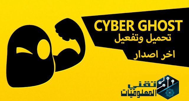  تحميل وتفعيل  برنامج 6 CyberGhost VPN الاصدار الأخير 