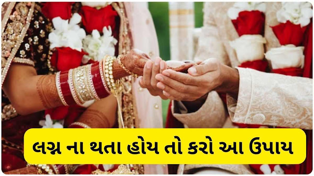 લગ્ન ના થતા હોઈ તો કરો આ ઉપાય