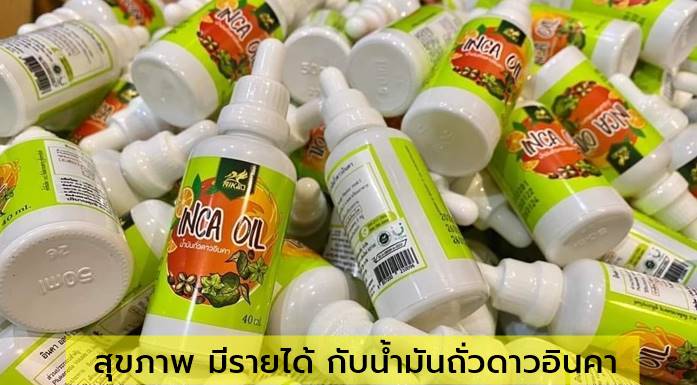 สุขภาพดี มีรายได้ กับน้ำมันถั่วดาวอินคา Nikao