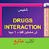 تلخيص DRUGS INTERACTIONS وتأثيرها والتعامل معها