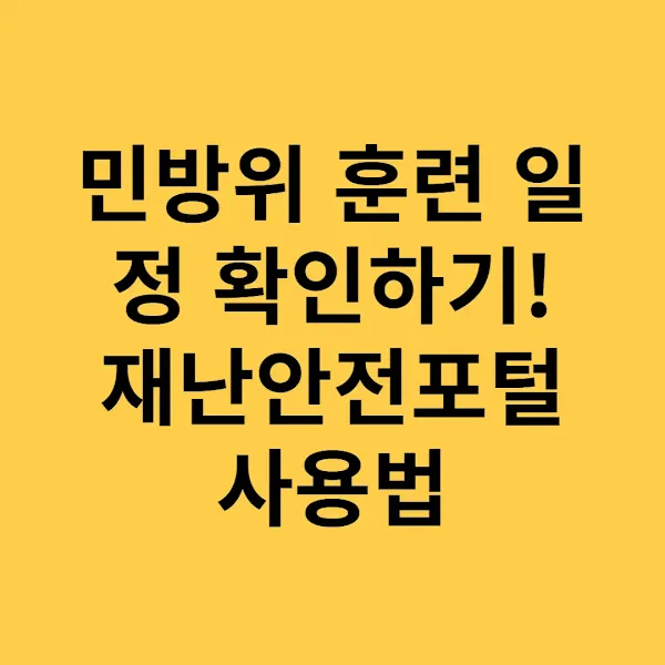 민방위 훈련 일정 확인하기! 재난안전포털 사용법