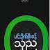 မင္းခိုက္စိုးစန္ ၃၀ အုပ္