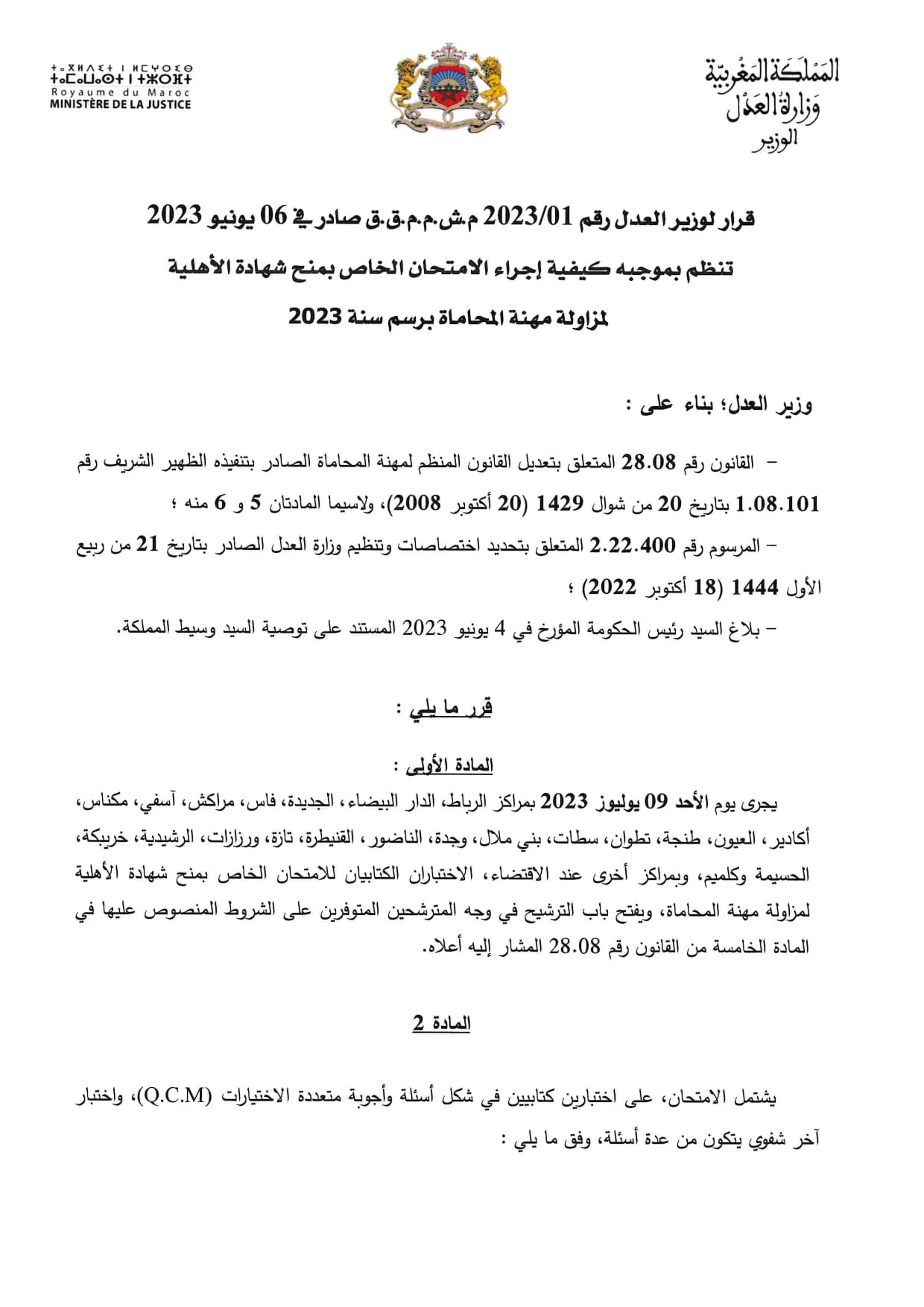 الامتحان الخاص بشهادة الأهلية لمزاولة مهنة المحاماة لسنة 2023 | التسجيل مفتوح الى غاية 16 يونيو 2023