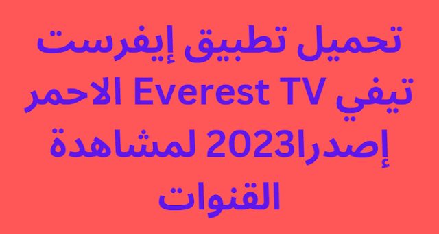 تحميل تطبيق إيفرست تيفي Everest TV الاحمر إصدرا2024 لمشاهدة القنوات