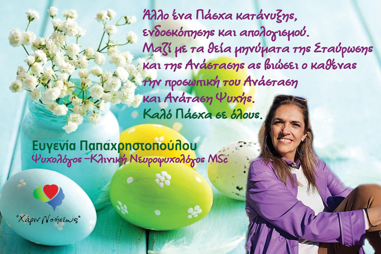 Ευχές της κ. Ευγενίας Παπαχρηστοπούλου «Ψυχολόγου -Κλινικής Νευροψυχολογου» για την Ανάσταση του Θεανθρώπου