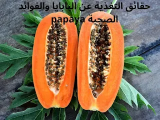 حقائق التغذية عن البابايا والفوائد الصحية papaya
