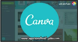 تحميل برنامج Canva مهكر 2021 برابط مباشر