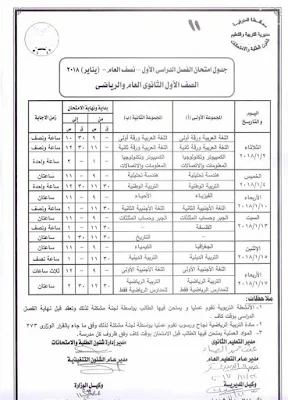 جداول إمتحانات الترم الاول محافظة المنوفية كاملة 2018 بالصور (ابتدائى/إعدادى/ثانوى/دبلومات)