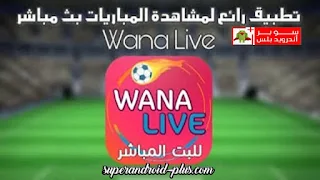 تحميل تطبيق وانا لايف Wana live لمشاهدة المباريات المشفرة بث مباشر بدون تقطيع مجانا للاندرويد