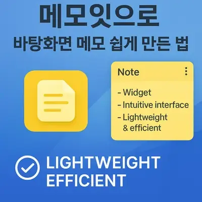메모잇으로 바탕화면 메모 쉽게 만드는 법