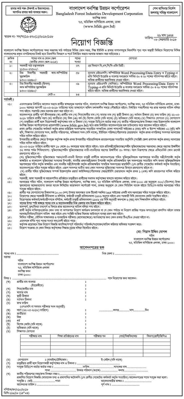 বাংলাদেশ বনশিল্প উন্নয়ন করপোরেশন নিয়োগ বিজ্ঞপ্তি