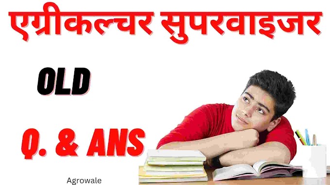 Agriculture Supervisor Old Paper - कृषि पर्यवेक्षक पुराने पेपर । agriculture supervisor tree and fruit paper 