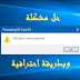 حل مشكلة the disk is write protected – الفلاشة محمية ضد الكتابه وبطريقة احترافية 