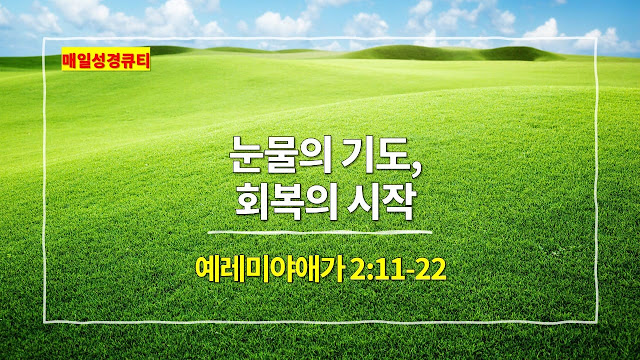 예레미야애가 2장 11절-22절, 눈물의 기도, 회복의 시작 - 매일성경 큐티 새벽예배설교문
